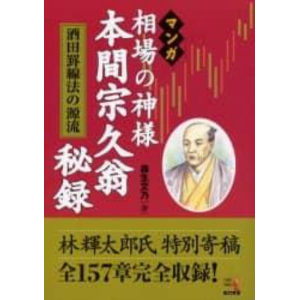 マンガ相場の神様本間宗久翁秘録　酒田罫線法の源流