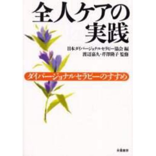 全人ケアの実践　ダイバージョナルセラピーのすすめ