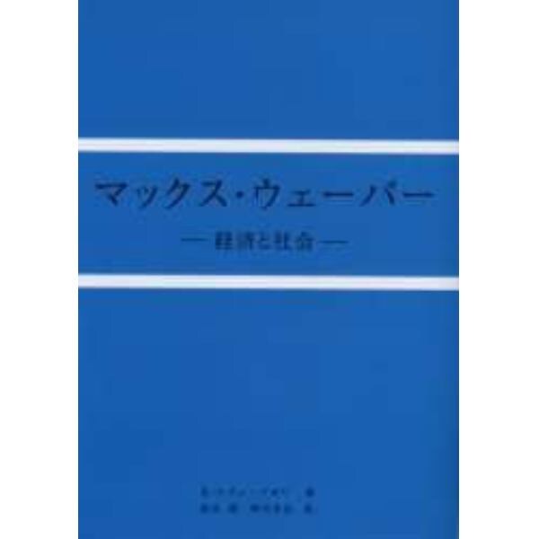 マックス・ウェーバー　経済と社会