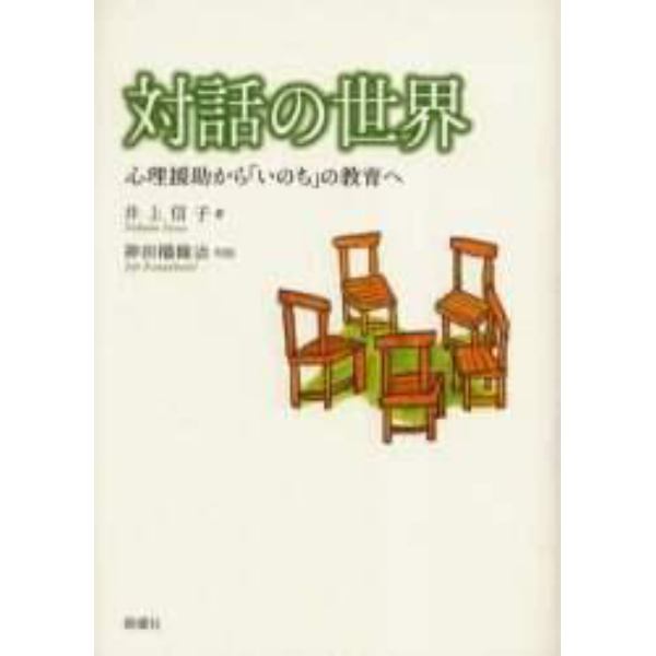 対話の世界　心理援助から「いのち」の教育へ