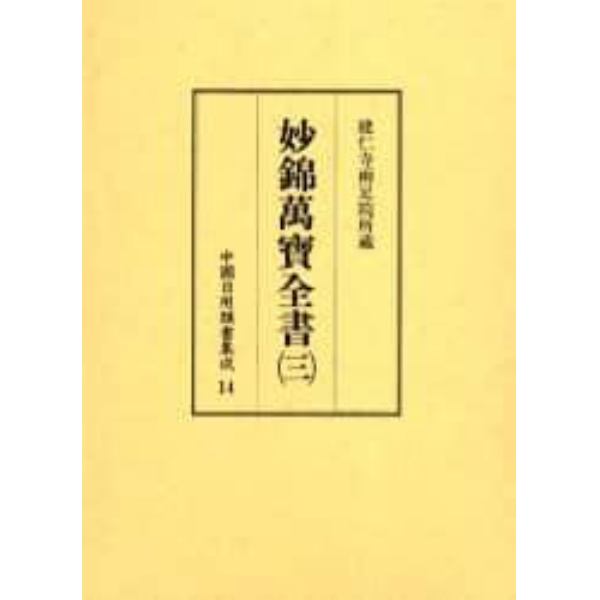 中国日用類書集成　１４　影印