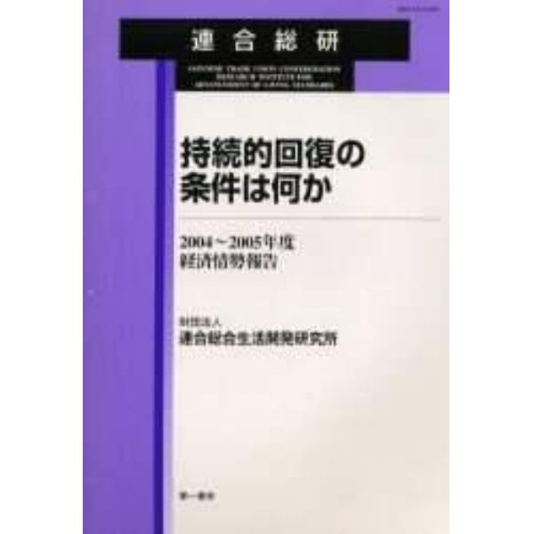 持続的回復の条件は何か