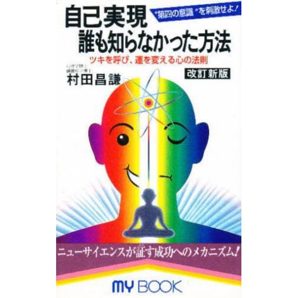 自己実現　誰も知らなかった方法　改訂新版