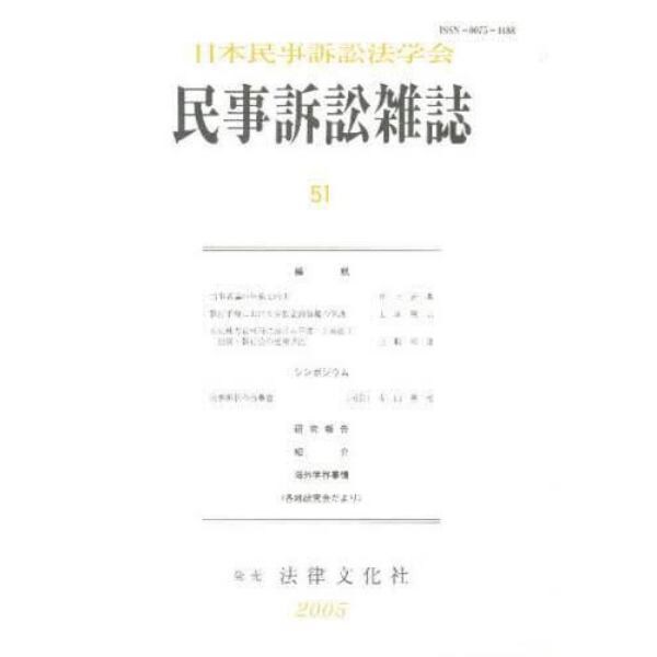 民事訴訟雑誌　５１