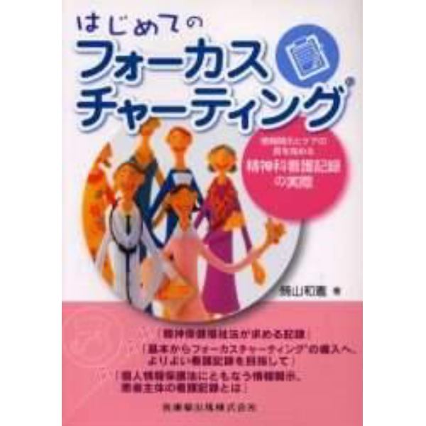 はじめてのフォーカスチャーティング　情報開示とケアの質を高める精神科看護記録の実際