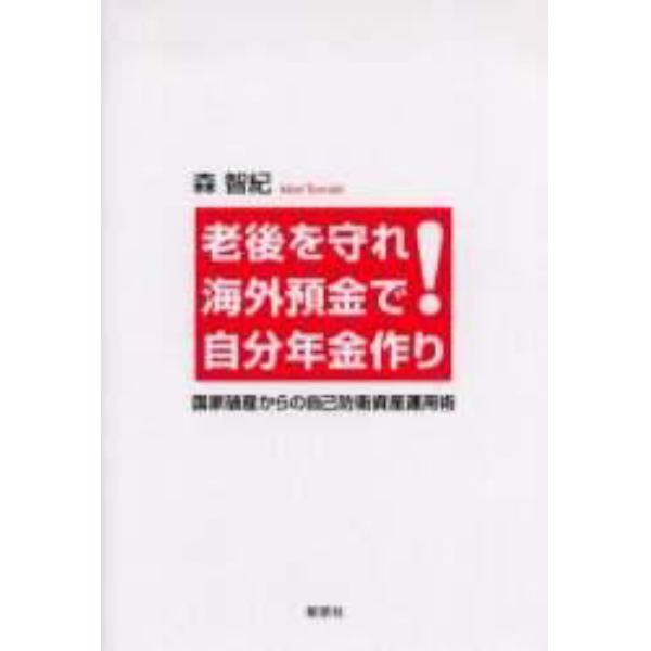 老後を守れ！海外預金で自分年金作り　国家破産からの自己防衛資産運用術