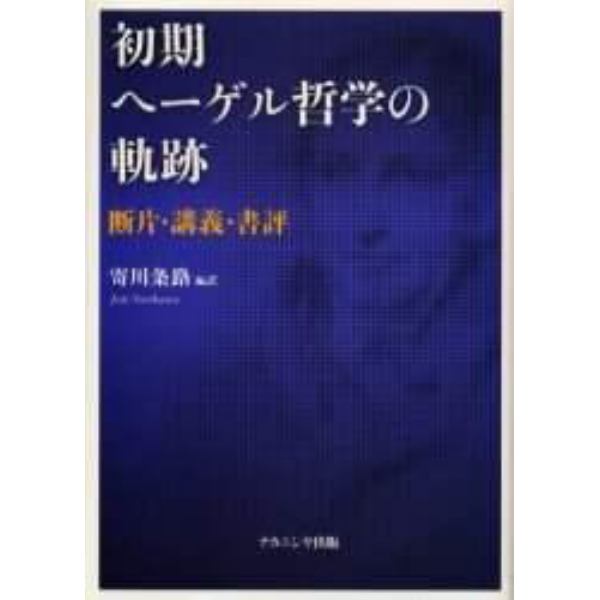 初期ヘーゲル哲学の軌跡　断片・講義・書評