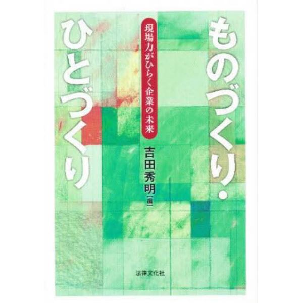 ものづくり・ひとづくり　現場力がひらく企業の未来