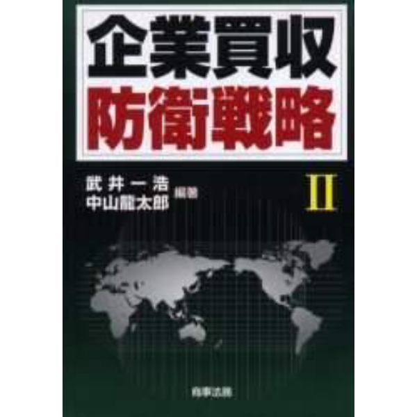 企業買収防衛戦略　２