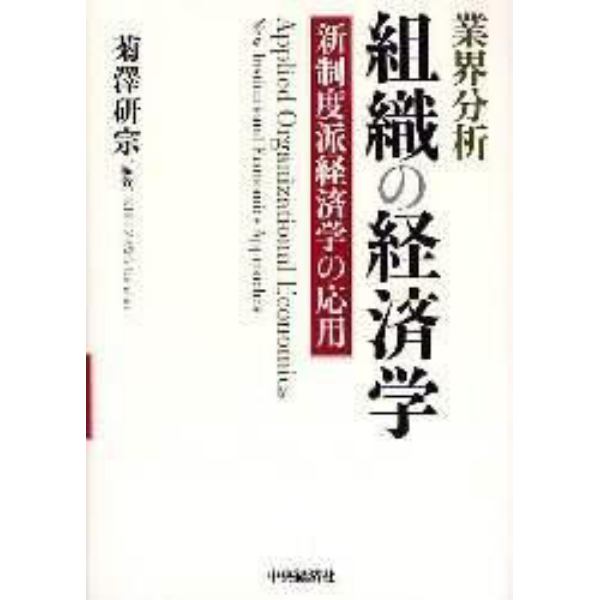 組織の経済学　業界分析　新制度派経済学の応用