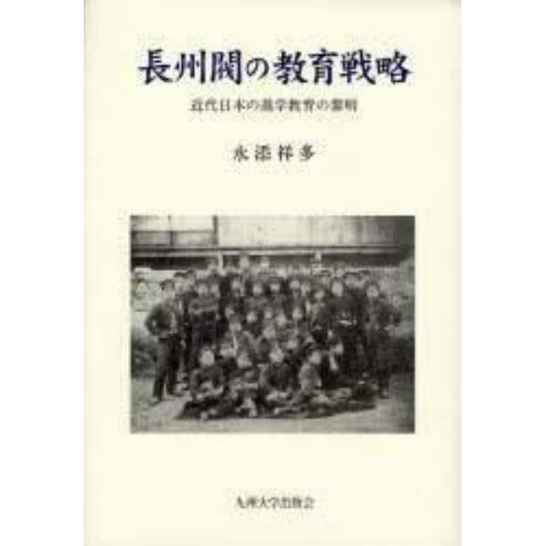 長州閥の教育戦略－近代日本の進学教育の黎