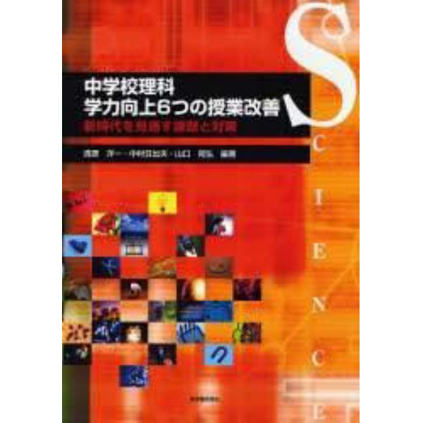 中学校理科学力向上６つの授業改善　新時代を見通す課題と対策