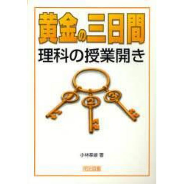 黄金の三日間・理科の授業開き