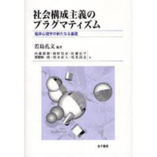 社会構成主義のプラグマティズム　臨床心理学の新たなる基礎