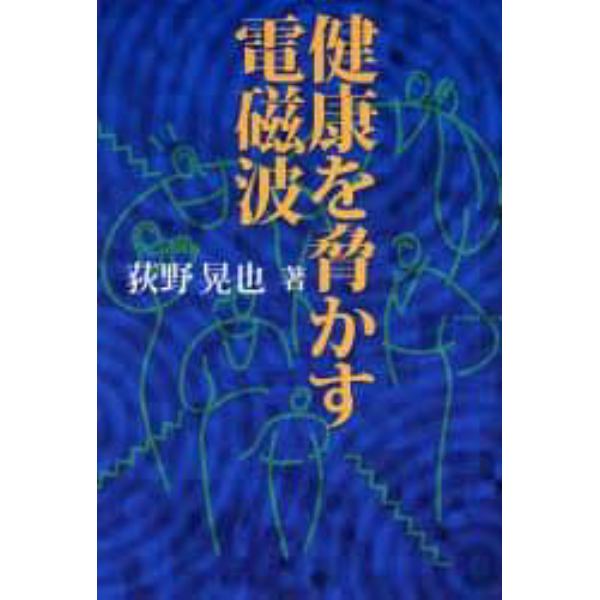 健康を脅かす電磁波