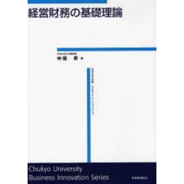経営財務の基礎理論