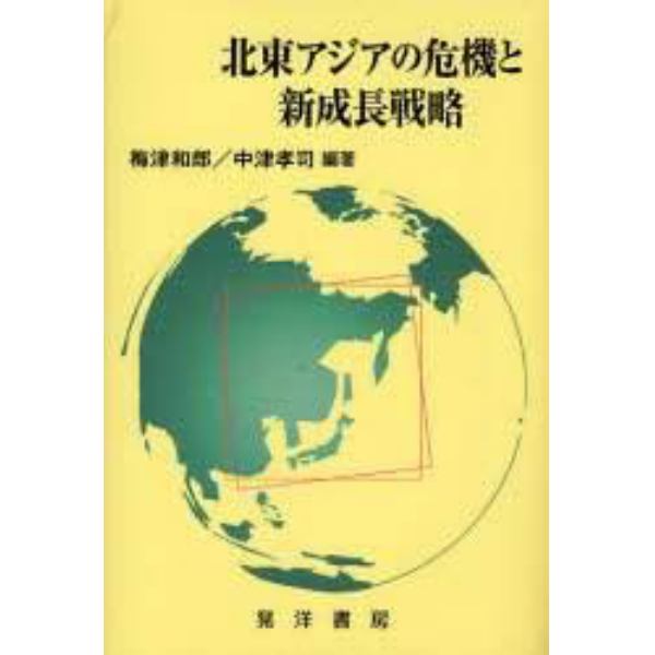 北東アジアの危機と新成長戦略