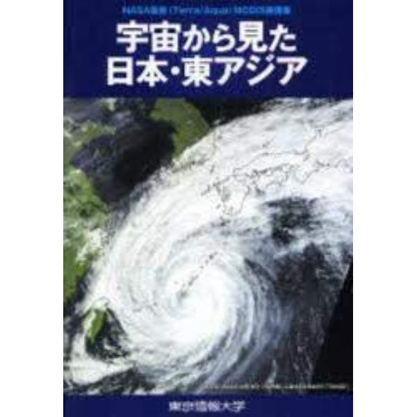 宇宙から見た日本・東アジア　ＮＡＳＡ衛星（Ｔｅｒｒａ／Ａｑｕａ）ＭＯＤＩＳ画像集