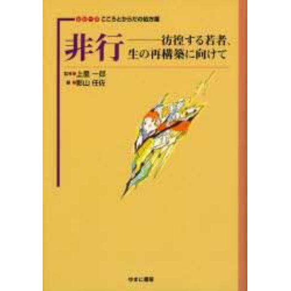 非行　彷徨する若者、生の再構築に向けて