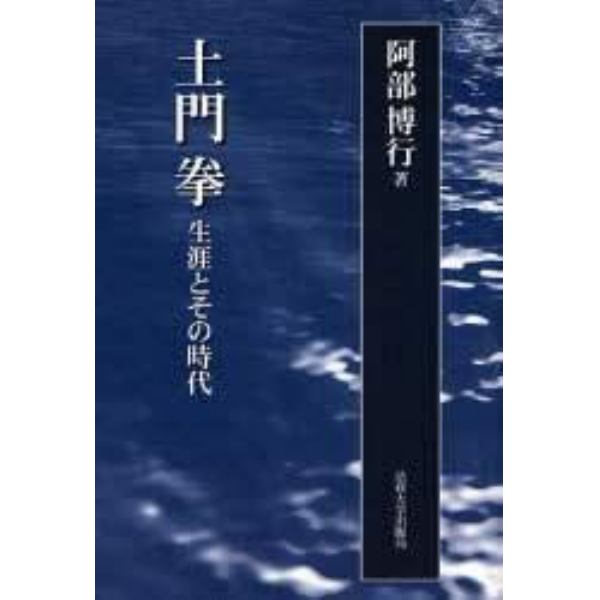 土門拳　生涯とその時代　新装版