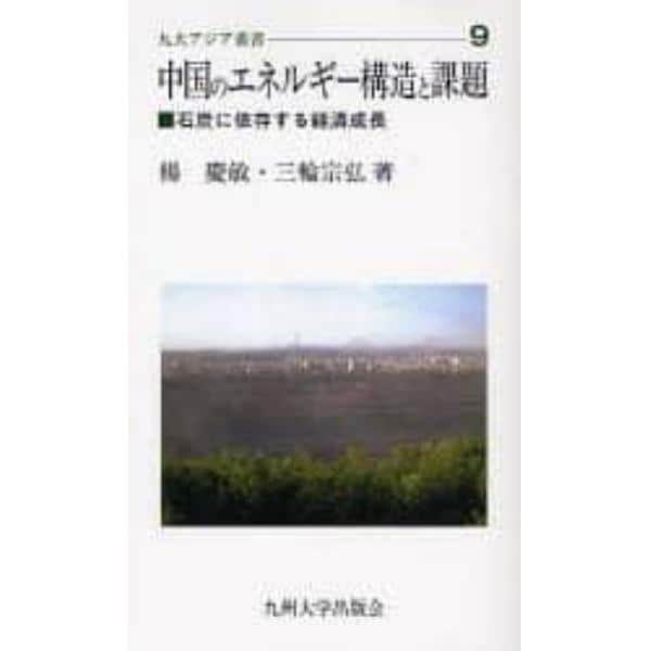 中国のエネルギー構造と課題　石炭に依存する経済成長