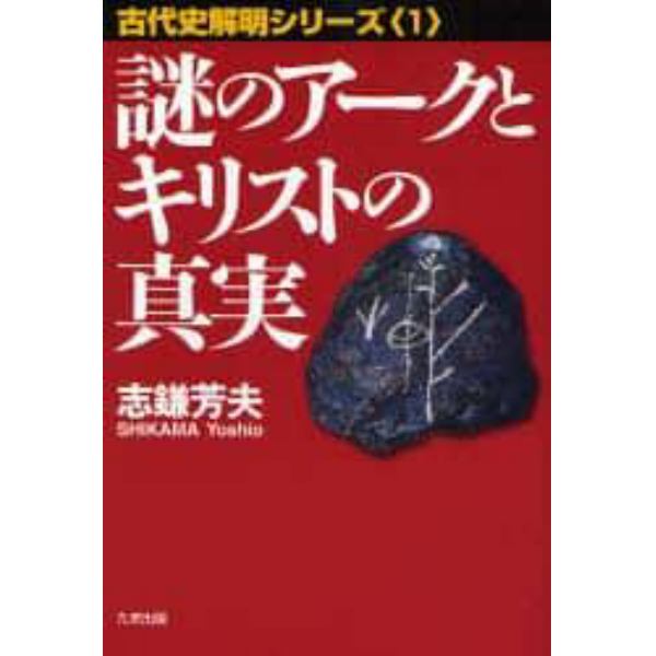 謎のアークとキリストの真実