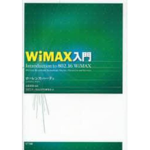 ＷｉＭＡＸ入門