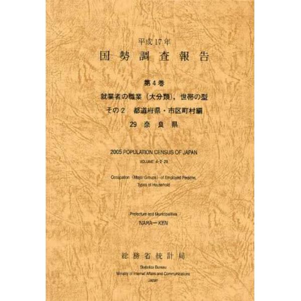 国勢調査報告　平成１７年第４巻その２－２９
