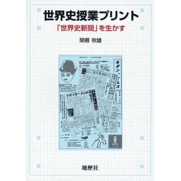 世界史授業プリント　「世界史新聞」を生かす