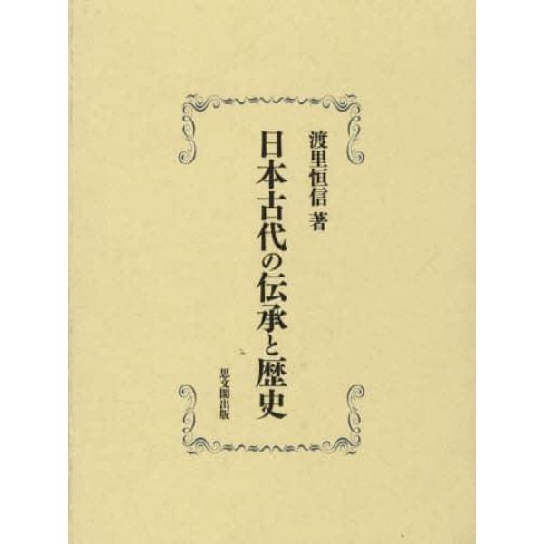 日本古代の伝承と歴史