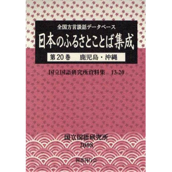 日本のふるさとことば集成　全国方言談話データベース　第２０巻