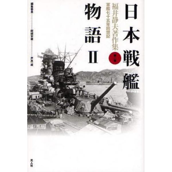 福井静夫著作集　軍艦七十五年回想記　第２巻　新装版