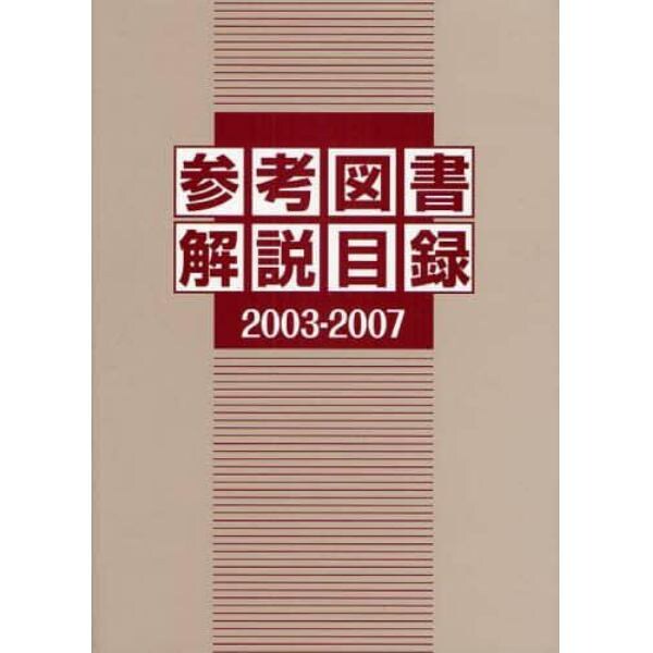 参考図書解説目録　２００３－２００７