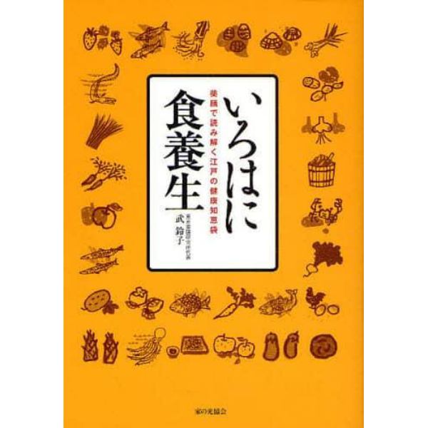 いろはに食養生　薬膳で読み解く江戸の健康知恵袋