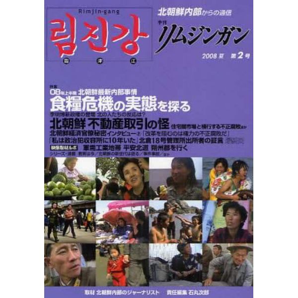 季刊リムジンガン　北朝鮮内部からの通信　第２号（２００８年夏号）　日本語版