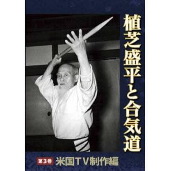 植芝盛平と合気道　　　３　ＤＶＤ