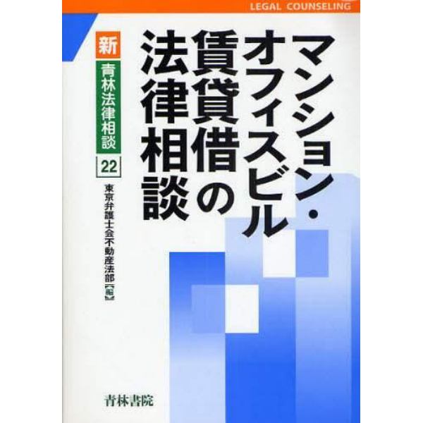 マンション・オフィスビル賃貸借の法律相談