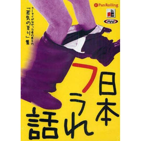 ＣＤ　日本フラれ話　「若気の至り」集