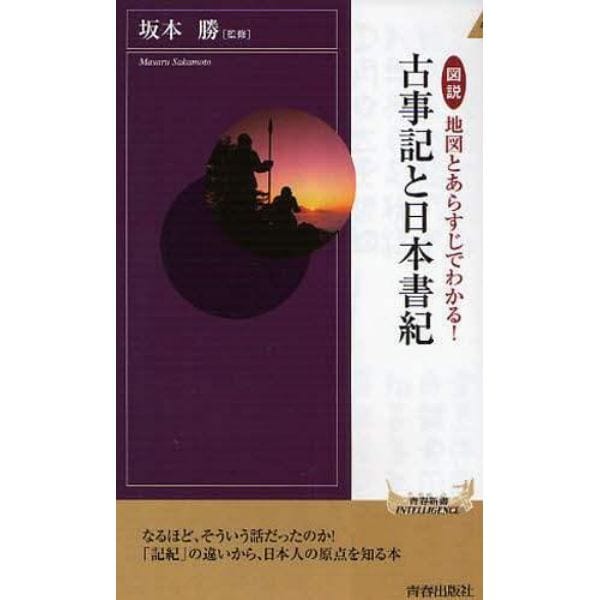 図説地図とあらすじでわかる！古事記と日本書紀