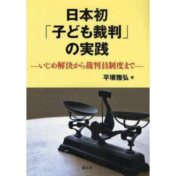 日本初「子ども裁判」の実践　いじめ解決から裁判員制度まで