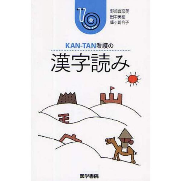 ＫＡＮ－ＴＡＮ看護の漢字読み