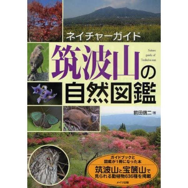 筑波山の自然図鑑