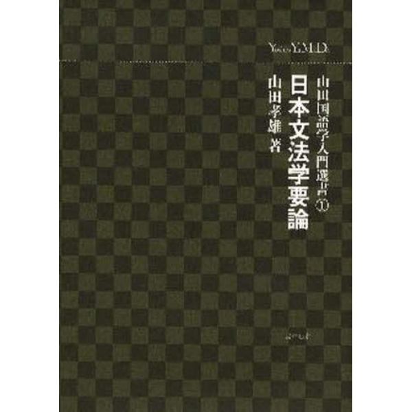 山田国語学入門選書　１