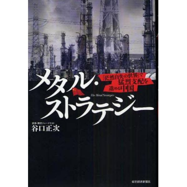 メタル・ストラテジー　「茫然自失の世界」で猛烈支配を進める中国