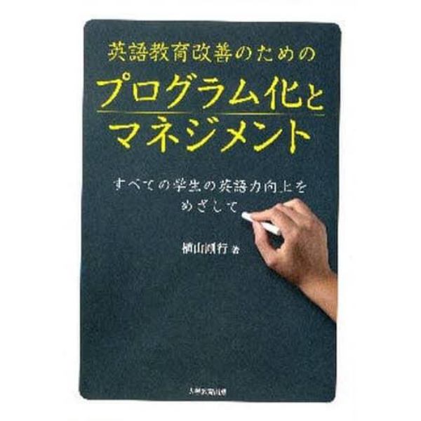 英語教育改善のためのプログラム化とマネジメント　すべての学生の英語力向上をめざして