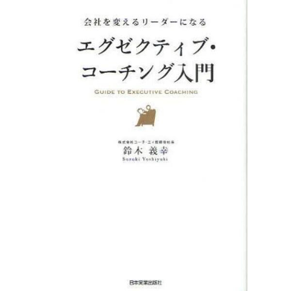 エグゼクティブ・コーチング入門　会社を変えるリーダーになる