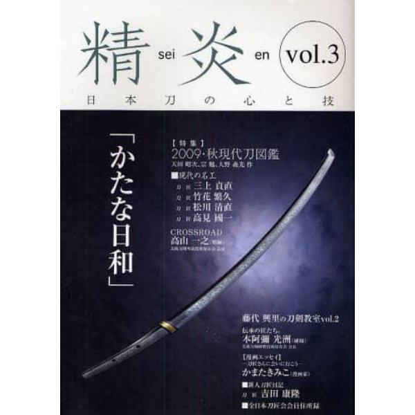 精炎　日本刀の心と技　ｖｏｌ．３