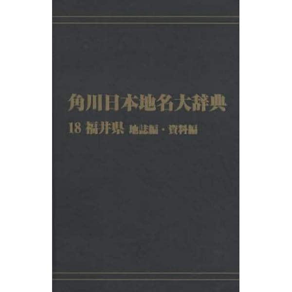 角川日本地名大辞典　１８－〔２〕　オンデマンド版