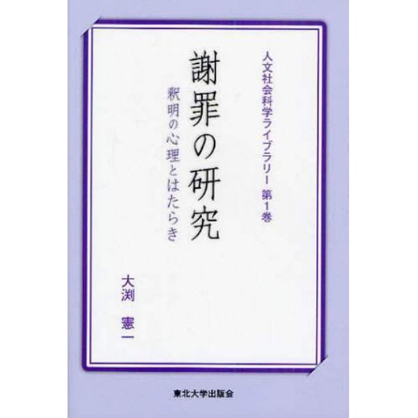 謝罪の研究　釈明の心理とはたらき