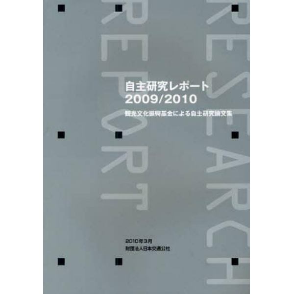 自主研究レポート　観光文化振興基金による自主研究論文集　２００９／２０１０